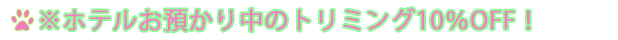 トリミング10％Off